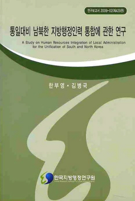 통일대비 남북한 지방행정인력 통합에 관한 연구= (A)study on human resources integration of local administration for the unification of south and north Korea