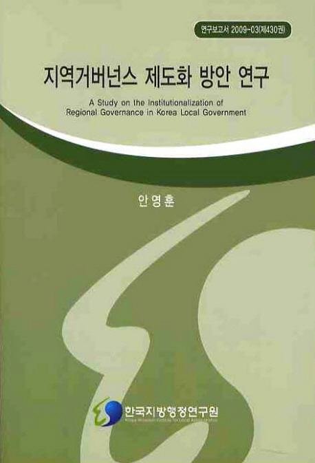 지역거버넌스 제도화 방안 연구= (A)study on the institutionalization of regional governance in Korea local government