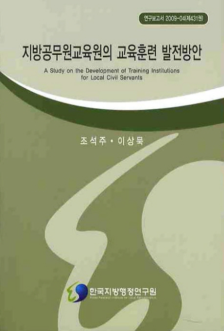 지방공무원교육원의 교육훈련 발전방안= (A)study on the development of training institutions for local civil servants