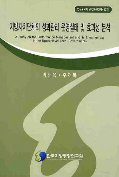 지방자치단체의 성과관리 운영실태 및 효과성 분석= (A)study on the performance management and its effectiveness in the upper-level local governments