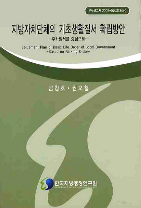 지방자치단체의 기초생활질서 확립방안= Settlement plan of basic life order of local government - based on parking order: 주차질서를 중심으로