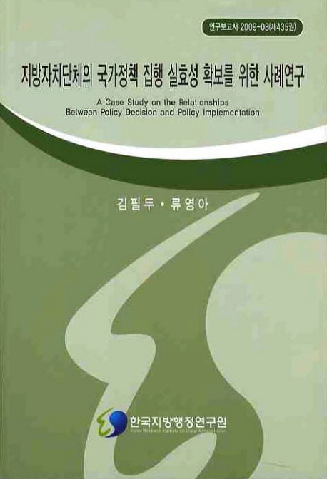 지방자치단체의 국가정책 집행 실효성 확보를 위한 사례연구= (A)case study on the relationships between policy decision and policy implementation