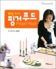 (한입크기) 핑거 푸드 =Finger food 