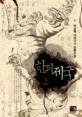 한의 제국 : 승려의 한. 4 표지 이미지