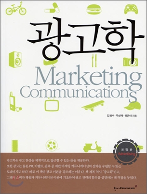 광고학 = Marketing communications