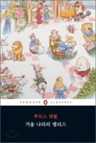 거울 나라의 앨리스 ; 땅속 나라의 앨리스  표지이미지