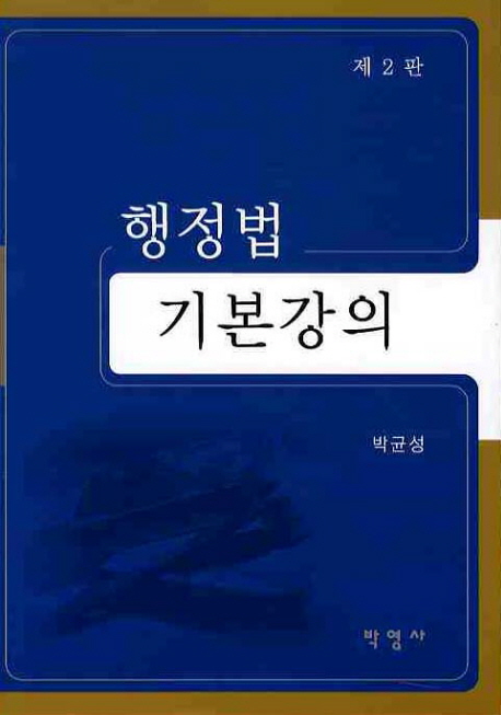 행정법기본강의 / 박균성 著