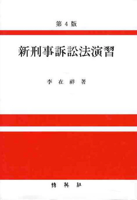 新刑事訴訟法演習