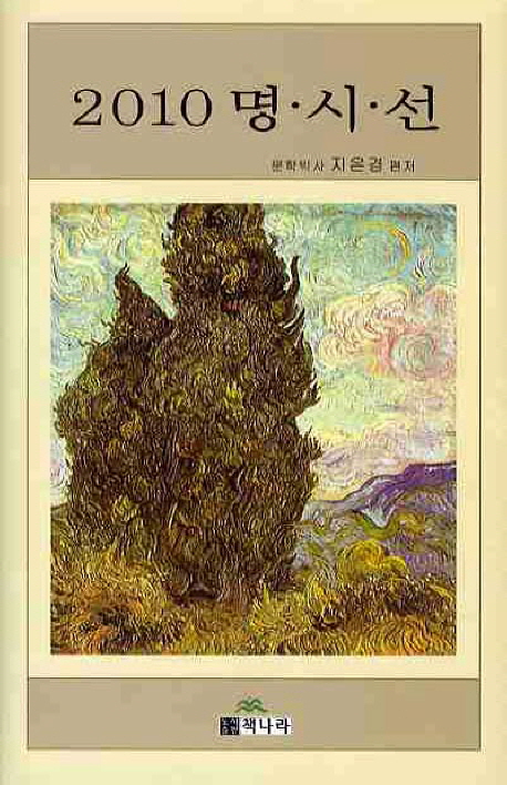 2010 명시선 표지 이미지