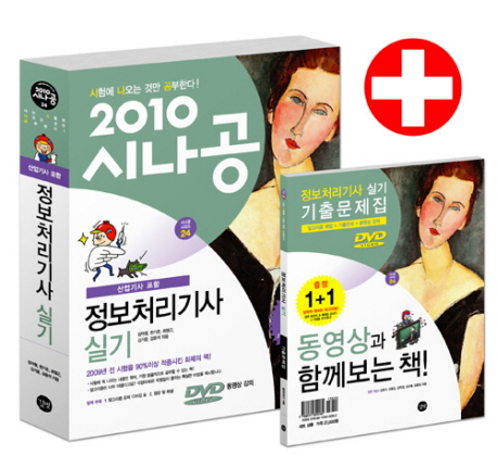(2010 시나공) 정보처리기사 실기 표지이미지