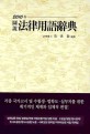 (2010年 圖說)法律用語辭典
