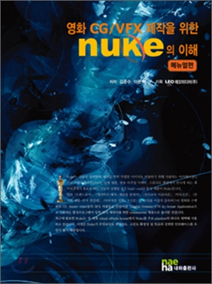 영화 CG/VFX 제작을 위한 NUKE의 이해 (메뉴얼편)