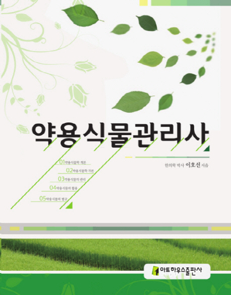 약용식물관리사 = Medicinal plant manager
