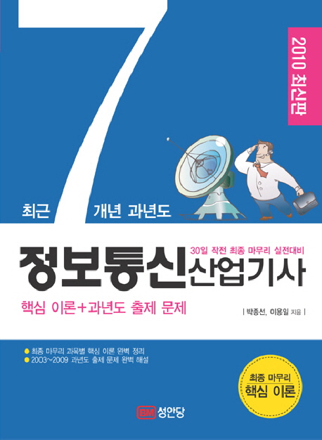 (최근 7개년 과년도)정보통신 산업기사 : 핵심 이론+과년도 출제 문제 / 박종선 ; 이용일 지음