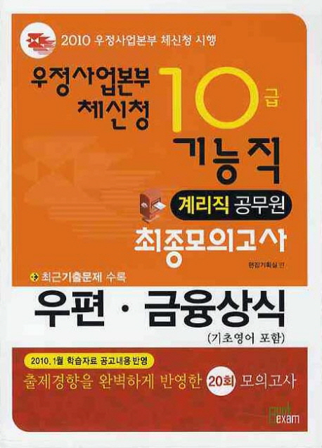 우정사업본부 체신청 10급 기능직 계리직 공무원 최종모의고사 : 우편.금융상식(기초영어 포함)
