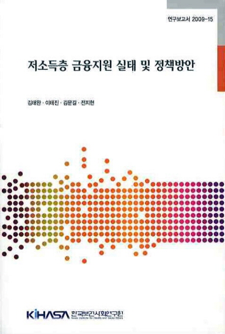 저소득층 금융지원 실태 및 정책방안= (A)study on the policy strategy for financial inclusion for low-income famillies