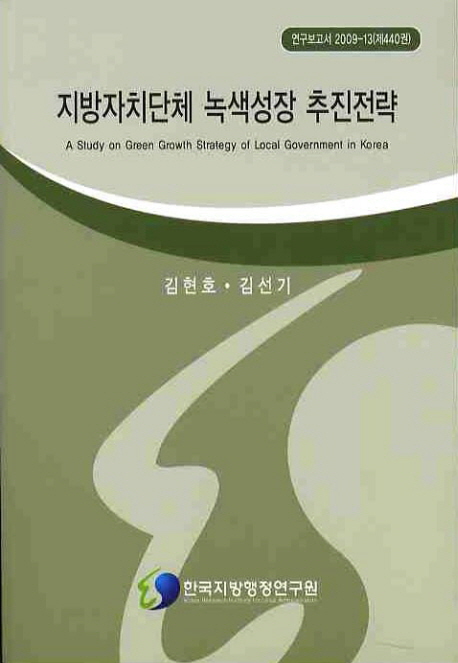 지방자치단체 녹색성장 추진전략= (A)study on green growth strategy of local government in Korea