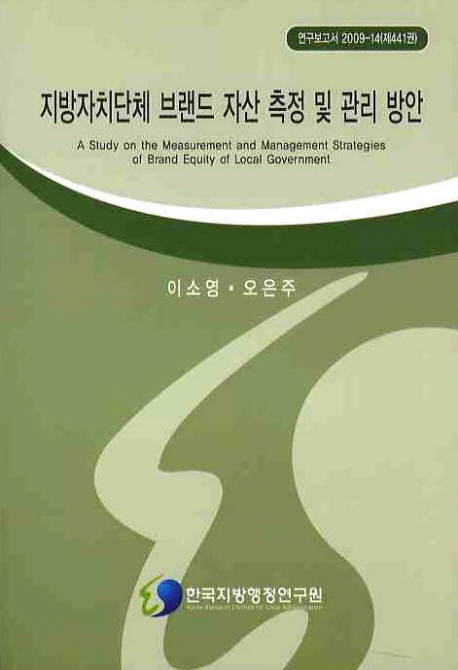 지방자치단체 브랜드 자산 측정 및 관리 방안= (A)study on the measurement and management strategies of brand equity of local government