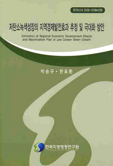 저탄소녹색성장의 지역경제발전효과 추정 및 극대화 방안= Estimation of regional economic development effects and maximization plan of low carbon green growth