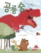 공룡숲 : 자연을 사랑하는 아이로 키우는책