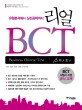 리얼 BCT 스타터