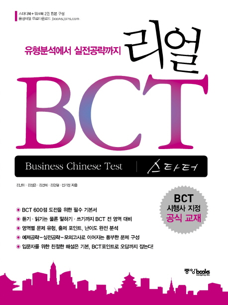 리얼 BCT 스타터 / 김난미, [외]지음