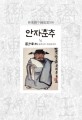 안자춘추. 1/2