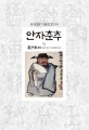 안자춘추. 2/2