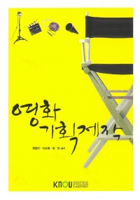 영화기획제작 : [미디어]  표지이미지
