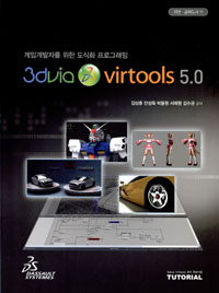 (게임개발자를 위한 도식화 프로그래밍) 3DVia Virtools 5.0