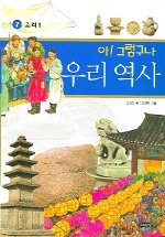(아! 그렇구나)우리 역사. 7 : 고려 1 표지 이미지