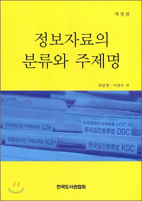 정보자료의 분류와 주제명 표지 이미지