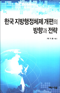 한국지방행정체제개편의방향과전략