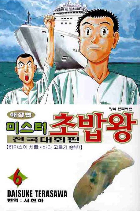 미스터 초밥왕 : 전국대회편 / 6 : 하야스이 세토·바다 고르기 승부! 표지이미지