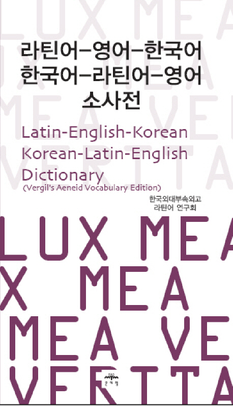 라틴어-영어-한국어 한국어-라틴어-영어 소사전 = Latin-English-Korean Korean-Latin-English Dictionary
