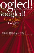 구글드 : 우리가 알던 세상의 종말  표지이미지