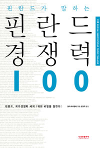 (필란드가 말하는) 필란드 경쟁력 100