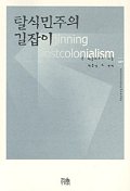 탈식민주의 길잡이
