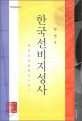 한국선비지성사  : 한국인의 문<span>화</span>적 DNA