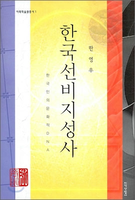 한국선비지성사;한국인의문화적DNA