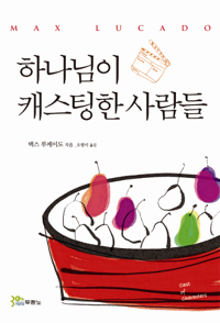 하나님이 캐스팅한 사람들 표지 이미지
