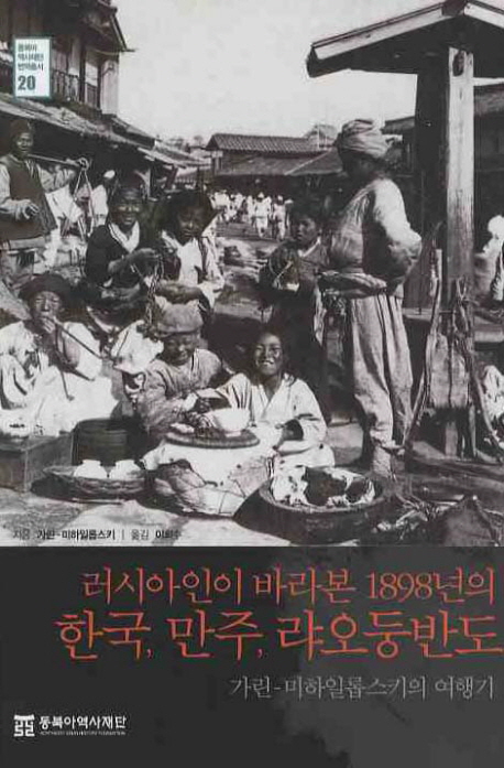 러시아인이 바라본 1898년의 한국, 만주, 랴오둥반도: 가린-미하일롭스키의 여행기