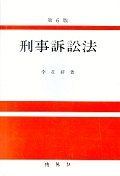 刑事訴訟法 표지 이미지