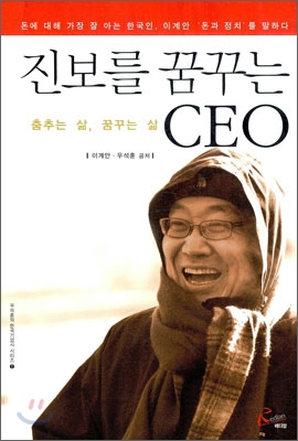 진보를 꿈꾸는 CEO- [전자책] : 춤추는 삶, 꿈꾸는 삶