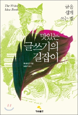 맛있는 글쓰기의 길잡이  : 글을 쉽게 쓰는 법