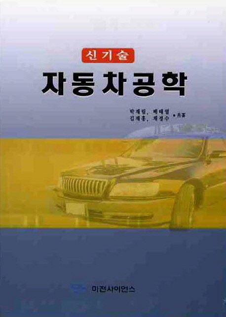 (신기술)자동차 공학