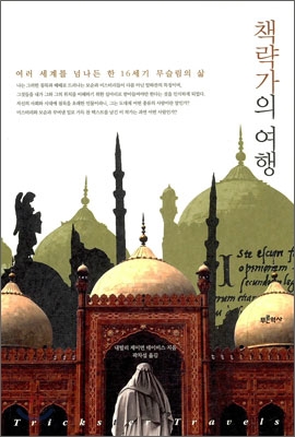 책략가의여행:여러세계를넘나든한16세기무슬림의삶
