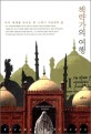 책략가의 여행 : 여러 세계를 넘나든 한 16세기 무슬림의 삶