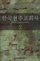 한국천주교회사 = Korean Catholic history. 2