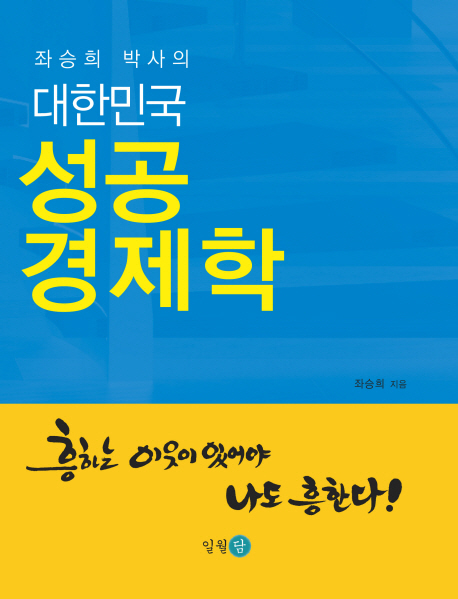 (좌승희 박사의) 대한민국 성공 경제학